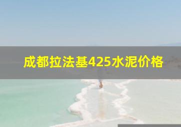 成都拉法基425水泥价格