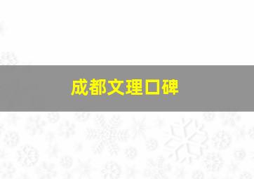 成都文理口碑