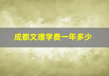 成都文理学费一年多少