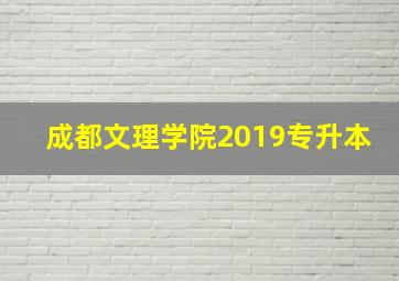 成都文理学院2019专升本