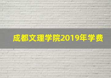 成都文理学院2019年学费