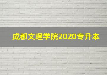 成都文理学院2020专升本