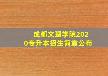 成都文理学院2020专升本招生简章公布