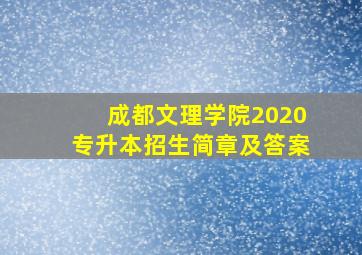 成都文理学院2020专升本招生简章及答案