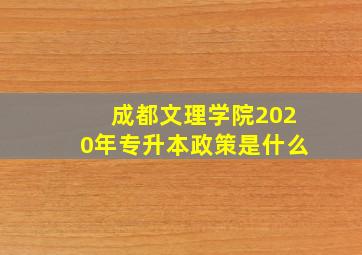 成都文理学院2020年专升本政策是什么