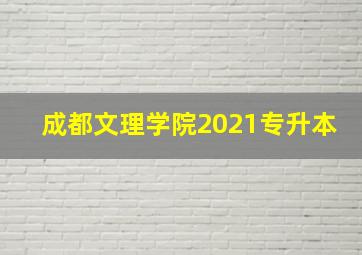 成都文理学院2021专升本