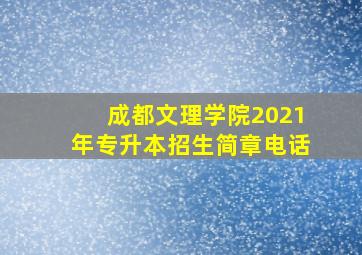 成都文理学院2021年专升本招生简章电话