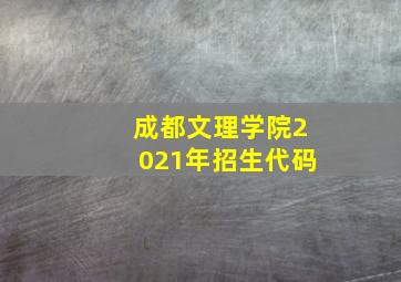 成都文理学院2021年招生代码