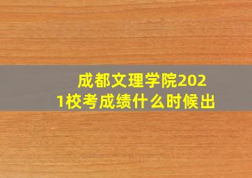 成都文理学院2021校考成绩什么时候出