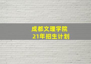 成都文理学院21年招生计划