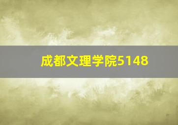 成都文理学院5148