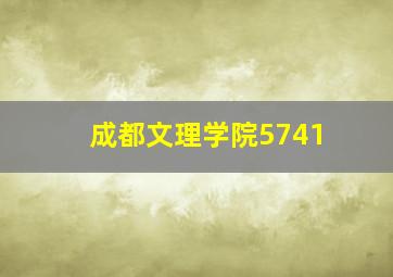 成都文理学院5741