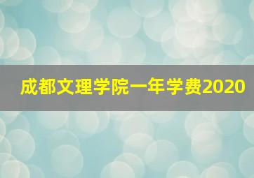 成都文理学院一年学费2020