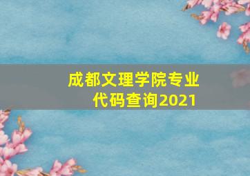 成都文理学院专业代码查询2021