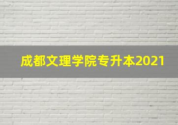 成都文理学院专升本2021