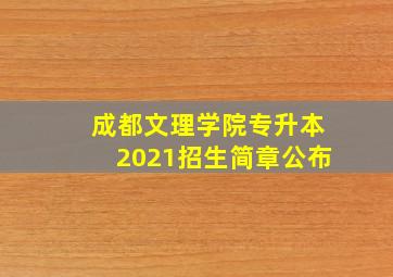 成都文理学院专升本2021招生简章公布