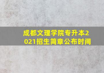 成都文理学院专升本2021招生简章公布时间