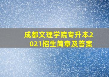 成都文理学院专升本2021招生简章及答案