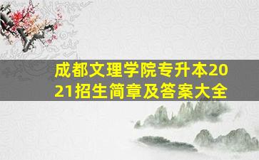 成都文理学院专升本2021招生简章及答案大全