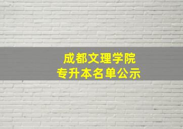 成都文理学院专升本名单公示