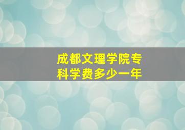 成都文理学院专科学费多少一年