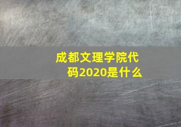 成都文理学院代码2020是什么