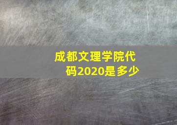 成都文理学院代码2020是多少