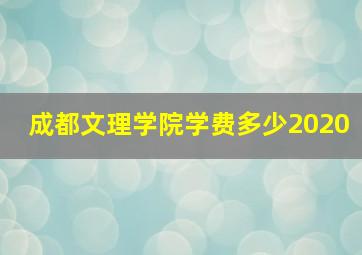 成都文理学院学费多少2020