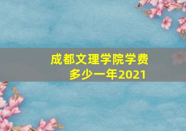 成都文理学院学费多少一年2021