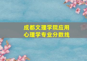 成都文理学院应用心理学专业分数线