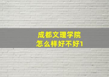 成都文理学院怎么样好不好1