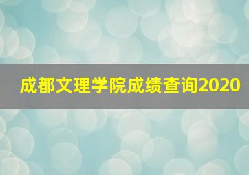 成都文理学院成绩查询2020