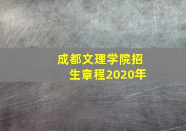 成都文理学院招生章程2020年