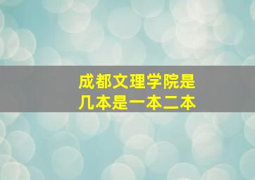 成都文理学院是几本是一本二本