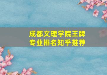 成都文理学院王牌专业排名知乎推荐