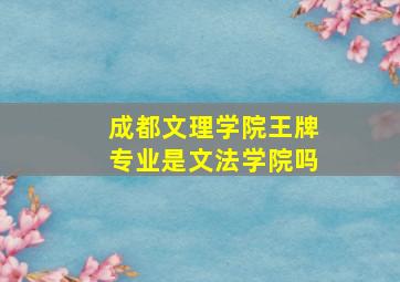 成都文理学院王牌专业是文法学院吗