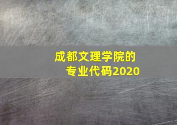 成都文理学院的专业代码2020