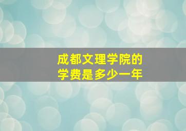 成都文理学院的学费是多少一年