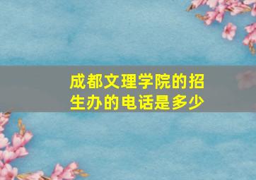 成都文理学院的招生办的电话是多少