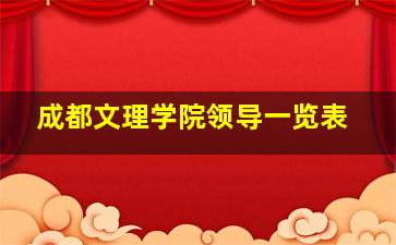 成都文理学院领导一览表