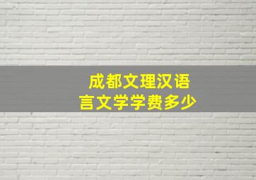 成都文理汉语言文学学费多少