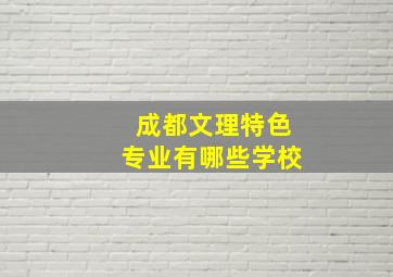 成都文理特色专业有哪些学校