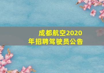 成都航空2020年招聘驾驶员公告