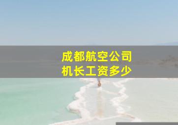 成都航空公司机长工资多少