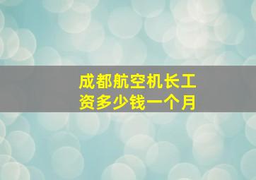 成都航空机长工资多少钱一个月