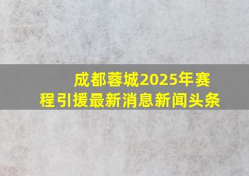 成都蓉城2025年赛程引援最新消息新闻头条