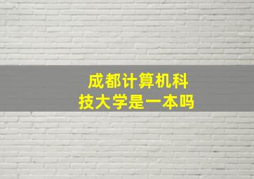 成都计算机科技大学是一本吗