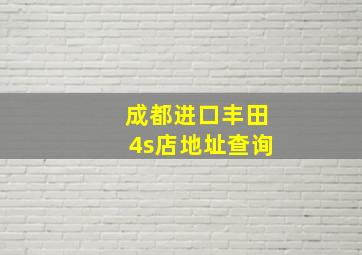 成都进口丰田4s店地址查询