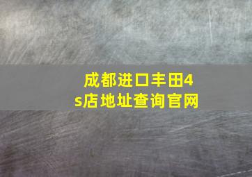 成都进口丰田4s店地址查询官网