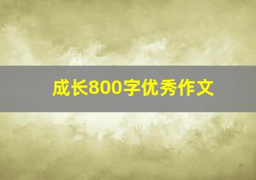 成长800字优秀作文